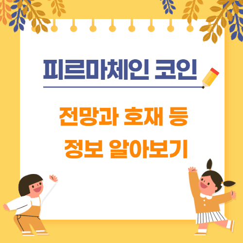  피르마체인 (FCT2) 전망과 호재 등 코인에 대한 정보 안내
