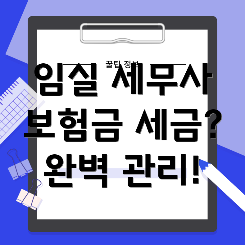 임실군 보험금 세금 관리