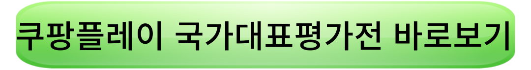 국가대표 평가전 중계 3