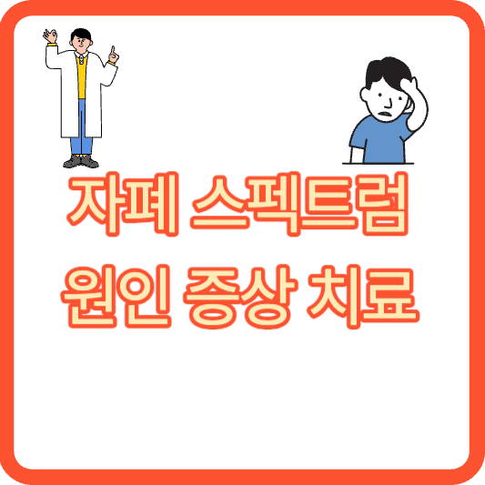 자폐 스펙트럼 원인 증상 치료