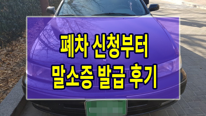  폐차 신청부터 말소증 발급 후기