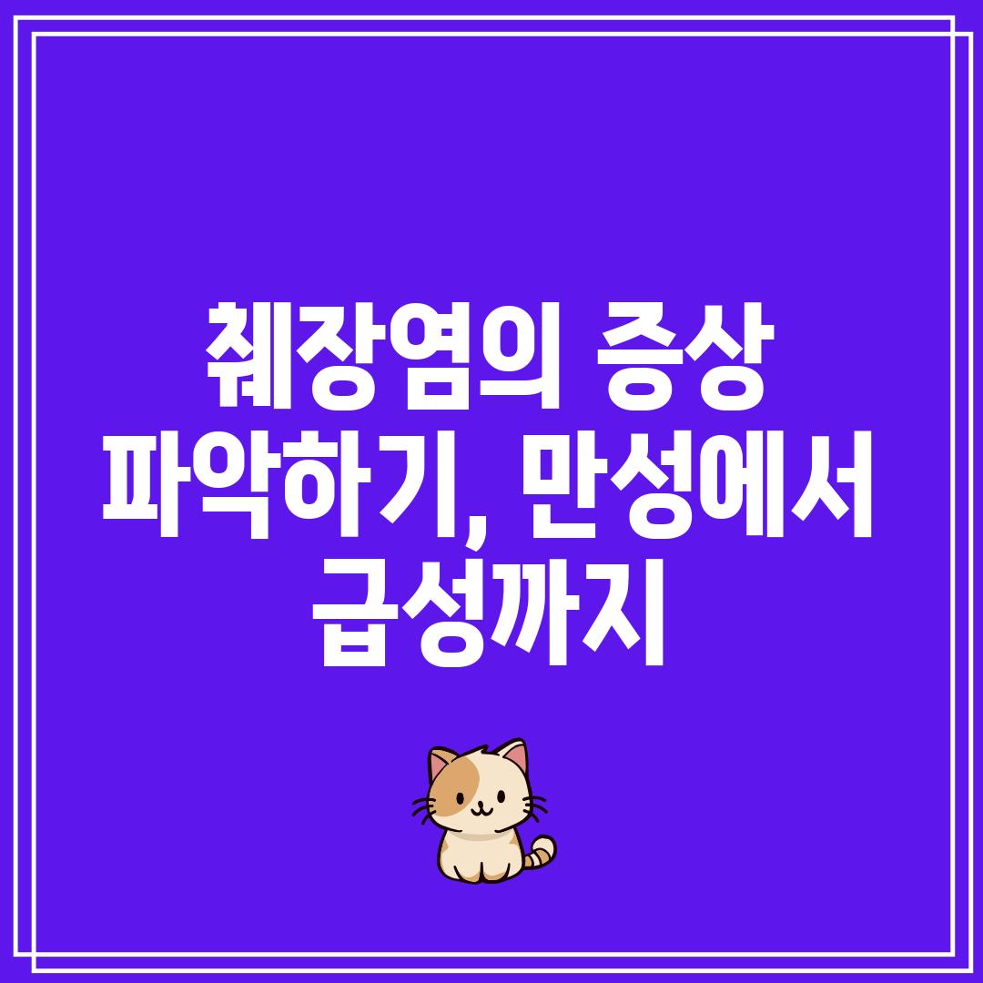 췌장염의 증상 파악하기, 만성에서 급성까지