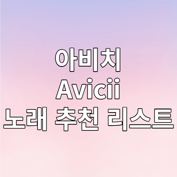  아비치(Avicii) 노래 추천 리스트