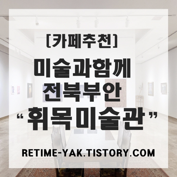 [카페추천] 부안 카페 추천 휘목 미술관, 미술과 함께 여유를 (전북 부안 여행지)