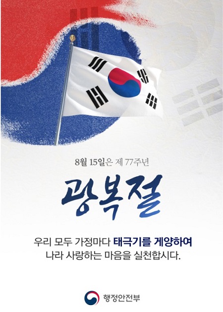  광복77주년 8월15일 광복절 알아보기