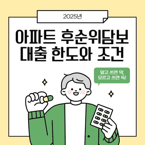 아파트 후순위담보대출 한도와 조건