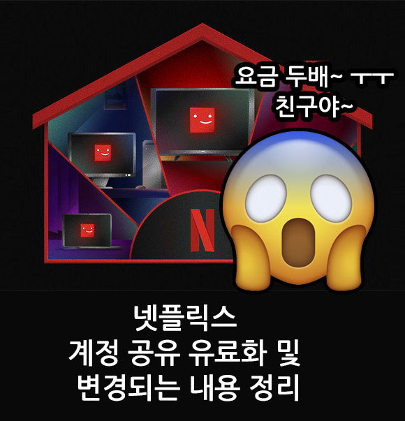  넷플릭스 계정 공유 유료화, 변경되는 내용 정리