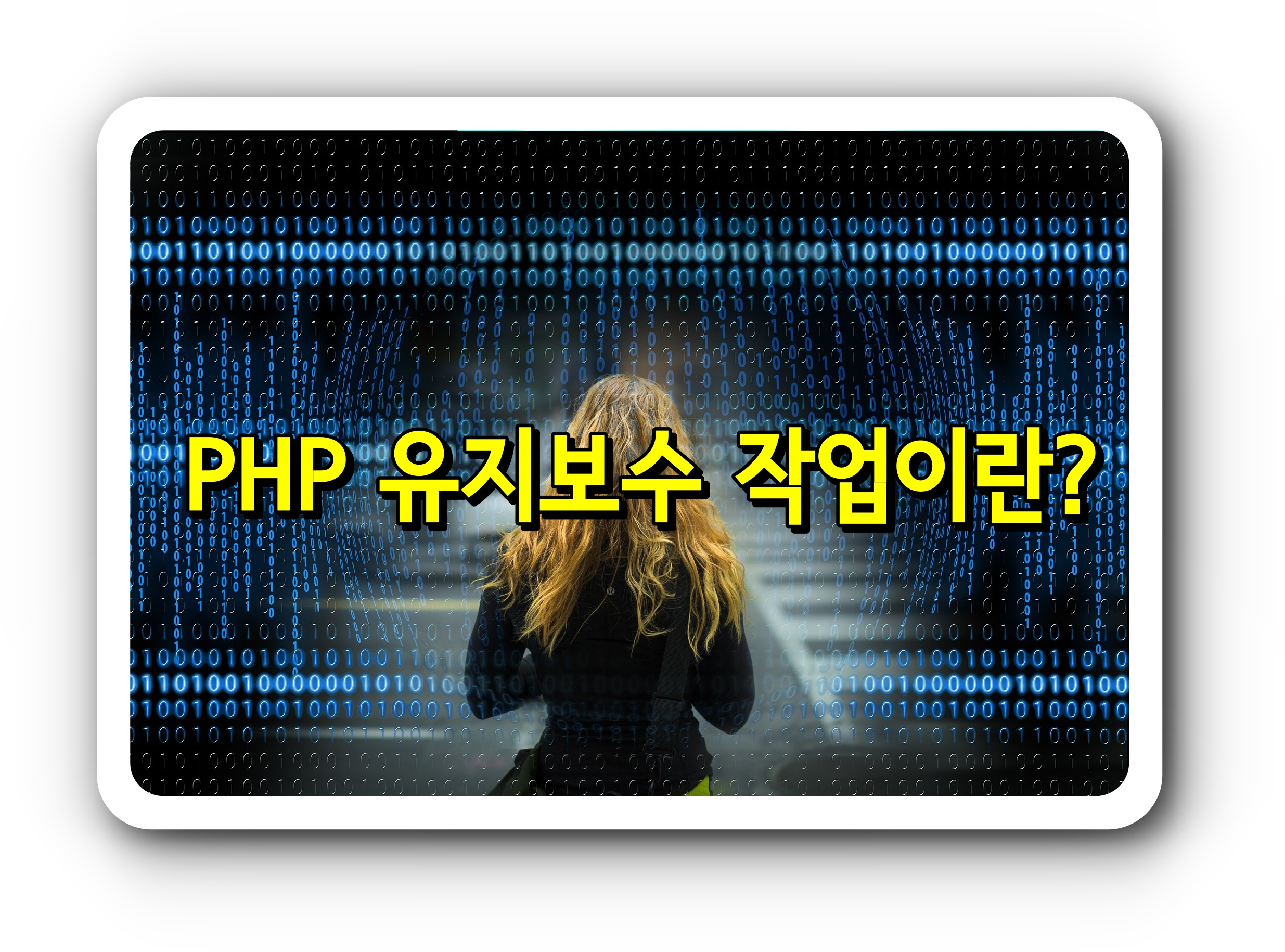 PHP 유지보수 작업이란?