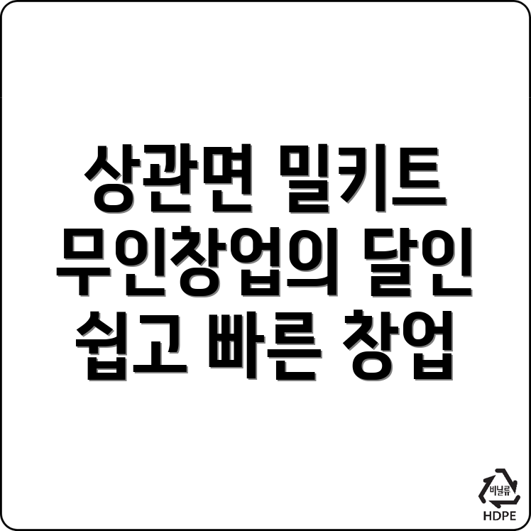 밀키트 무인창업