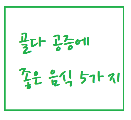  골다공증에 좋은 음식 소개 - 폐경 여성 골다공증 위험 10배 급상승