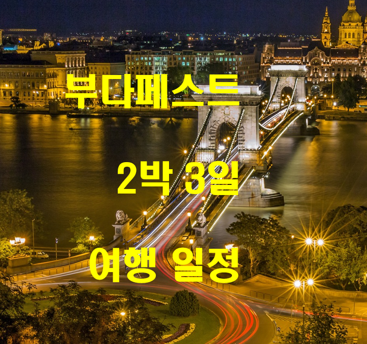  부다페스트 2박 3일 일정