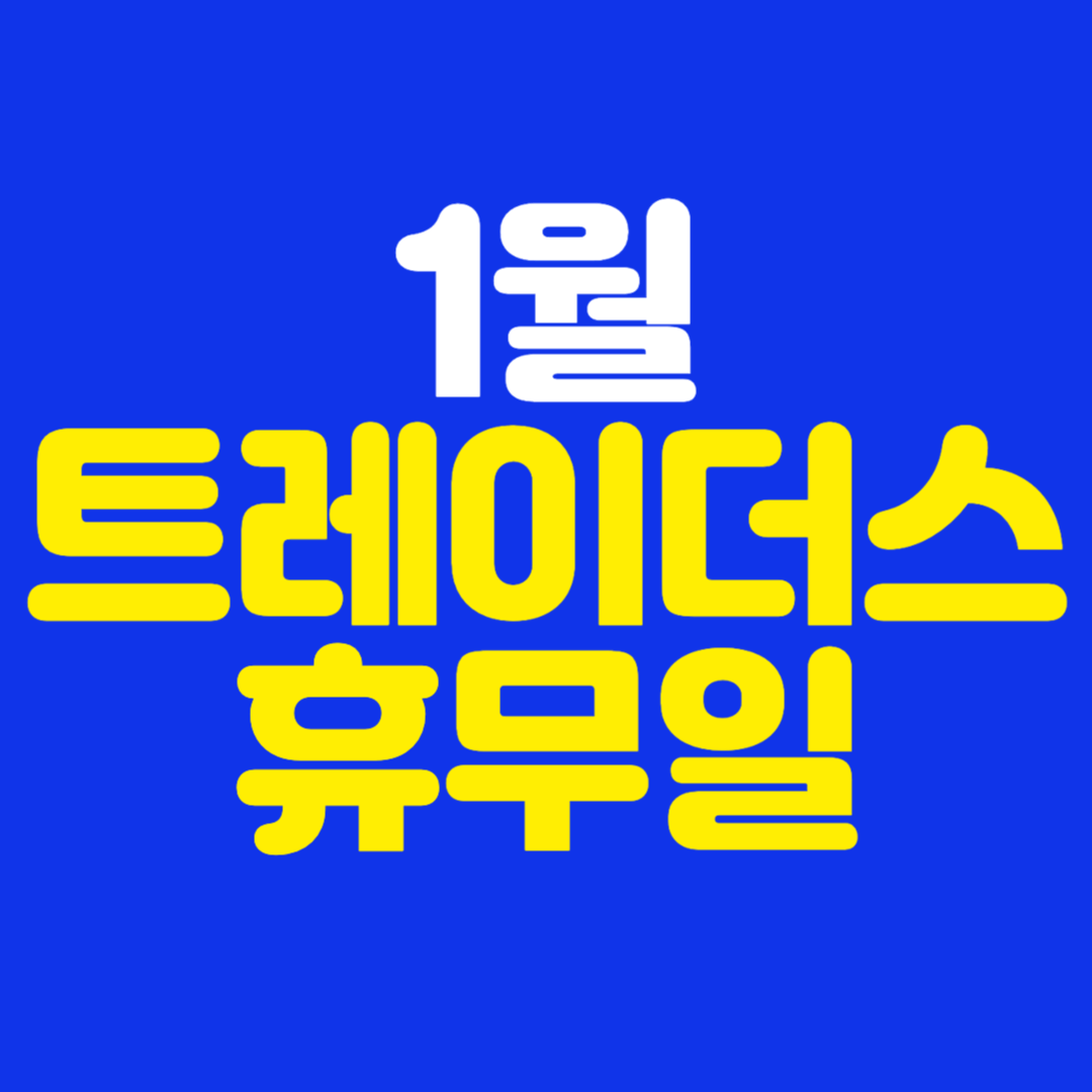 이마트 트레이더스 1월 휴무일
