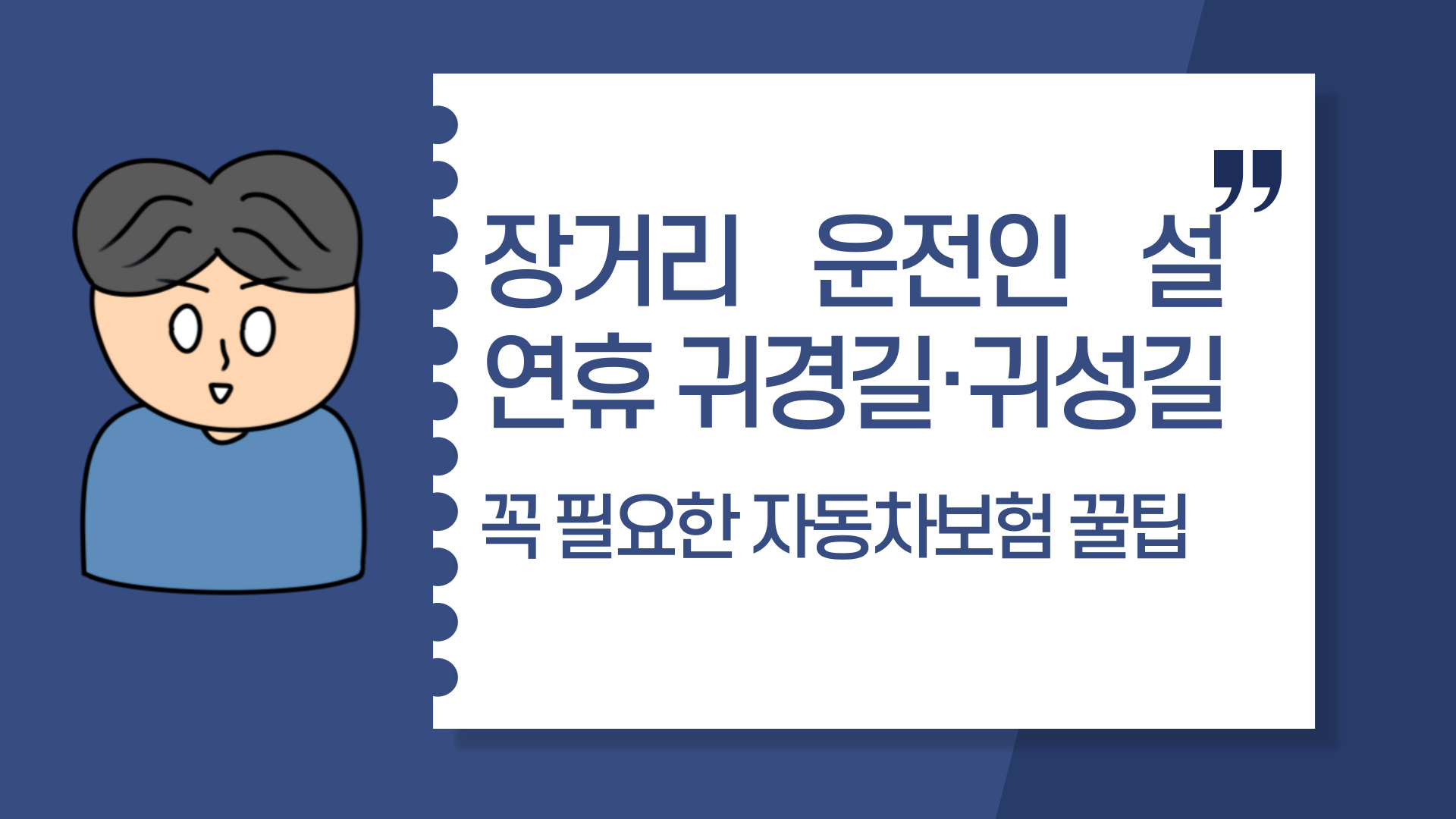  장거리 운전인 설 연휴 귀경길·귀성길, 꼭 필요한 자동차보험 꿀팁