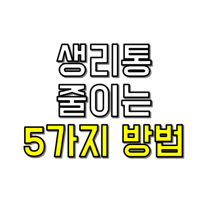 생리통 5가지 방법 썸네일