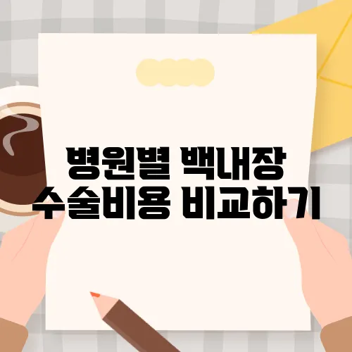 병원별 백내장 수술비용 비교하기