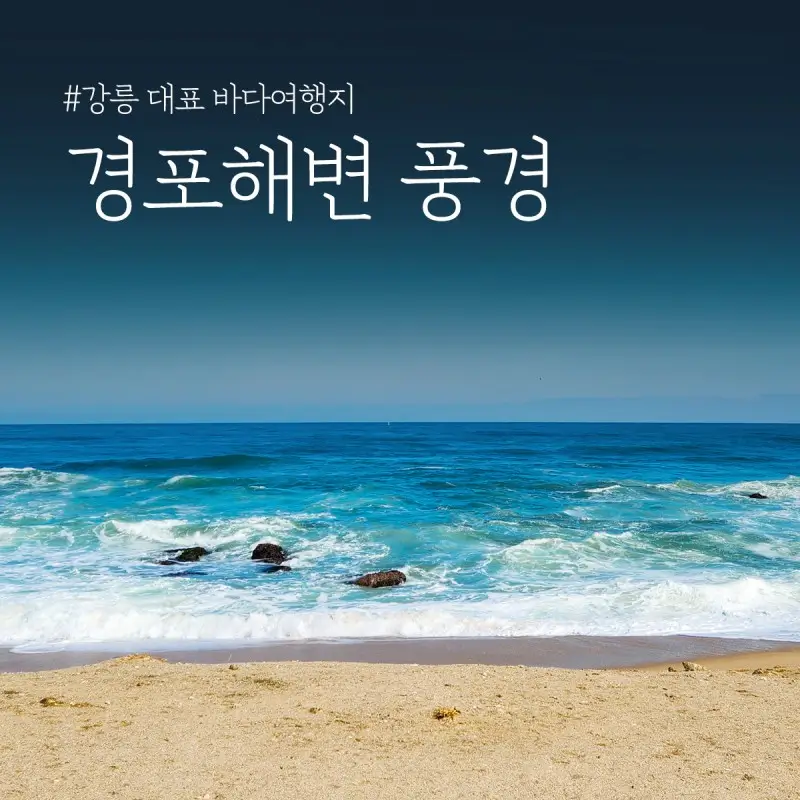 경포대-해변