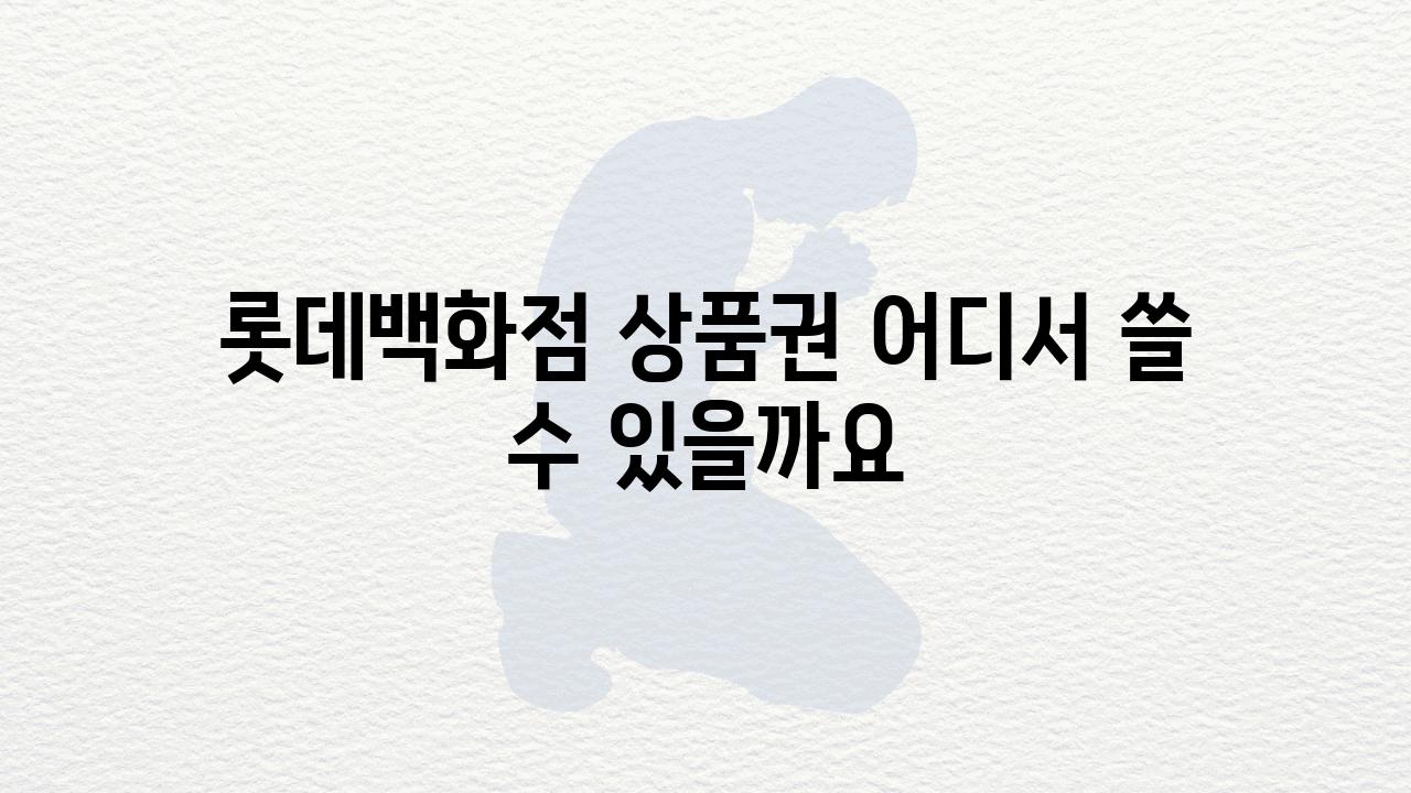 롯데백화점 제품권 어디서 쓸 수 있을까요