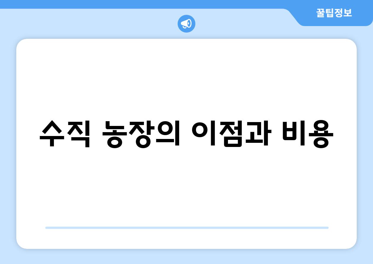 수직 농장의 이점과 비용