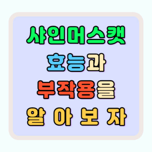 샤인머스켓 효능 과 부작용