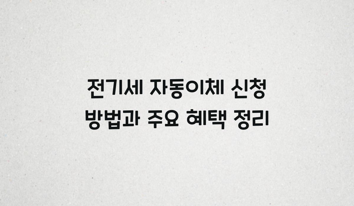 전기세 자동이체 신청