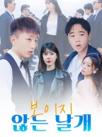 보이지-않는-날개
