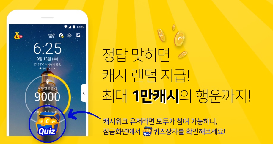 캐시워크 돈버는 퀴즈 1