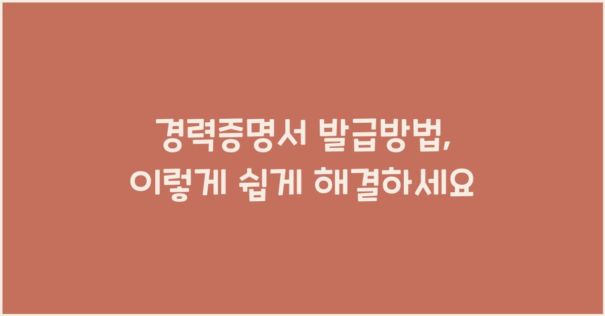 경력증명서 발급방법