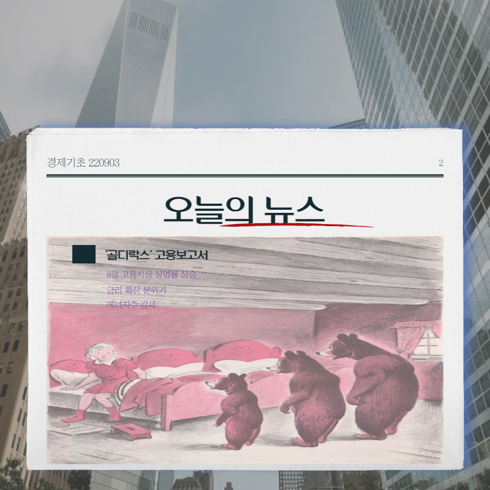  경제기초_뉴스 이해 220903