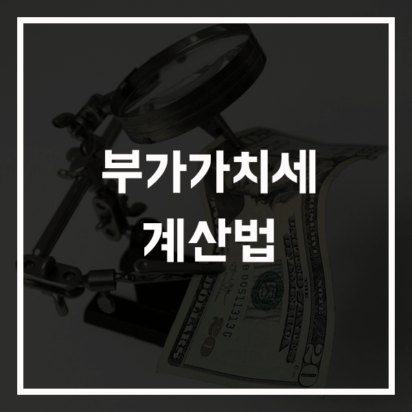 부가가치세 계산법 간단하게 이해하기