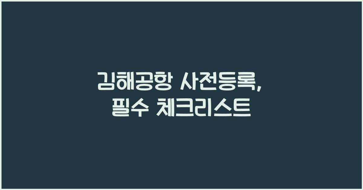 김해공항 사전등록