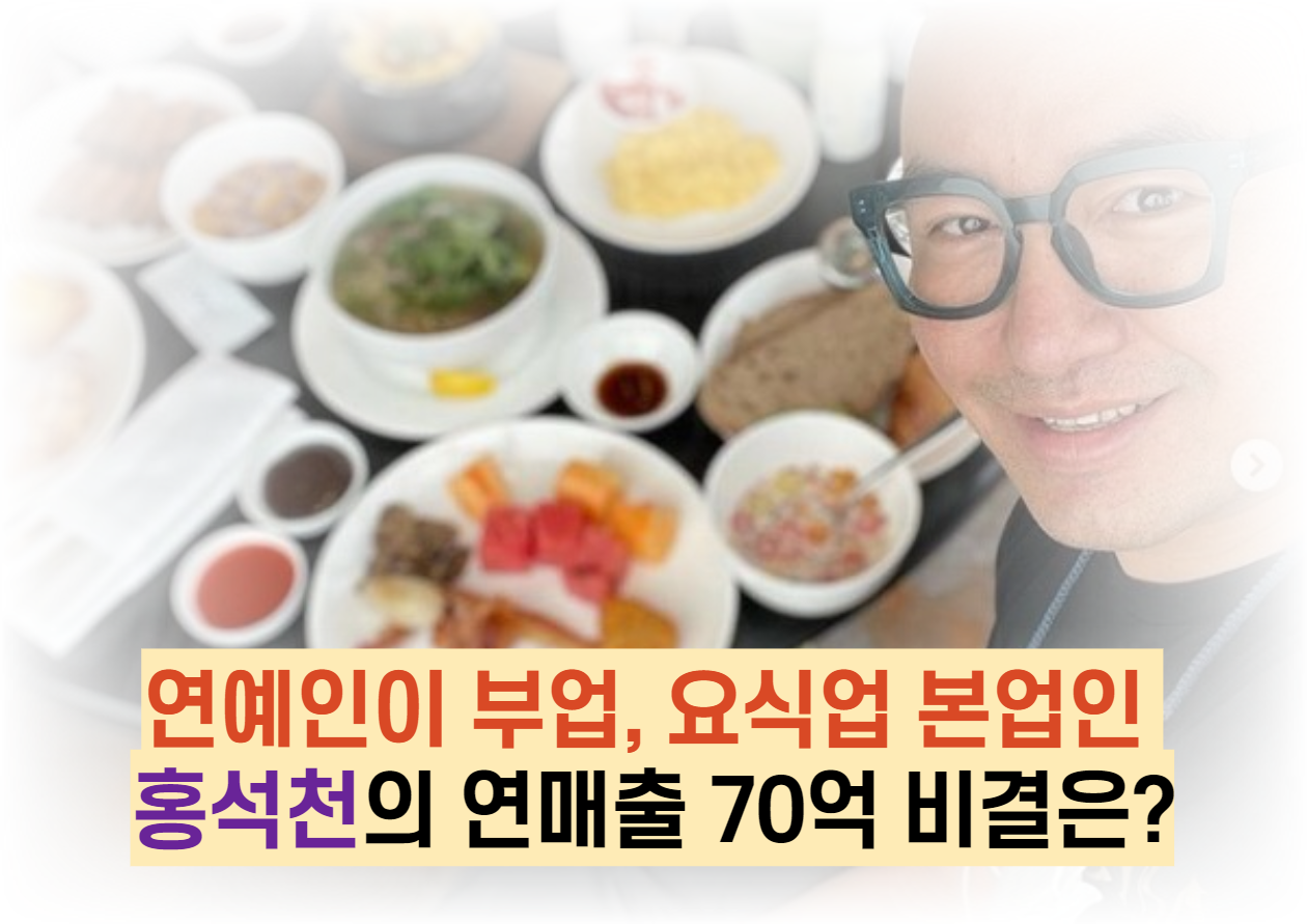  연예인이 부업, 요식업 본업인 홍석천의 연매출 70억 비결은?