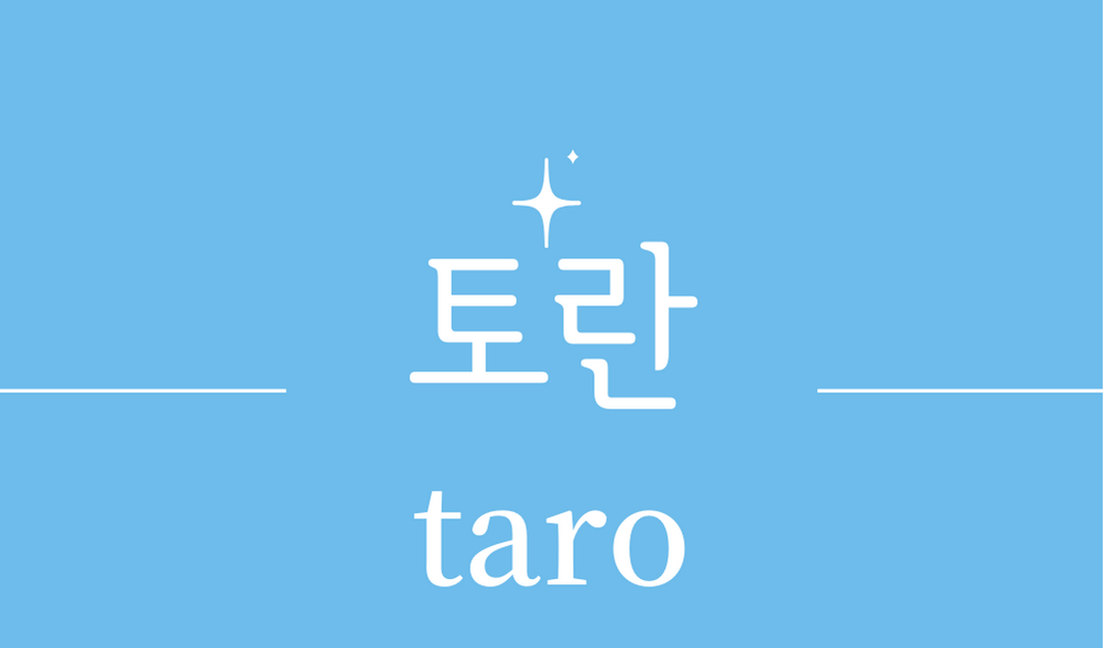 &#39;토란(taro)&#39;