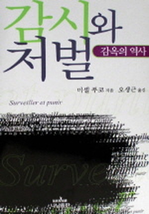  감시와 처벌, 형벌과 감시의 역사 / 미셸 푸코