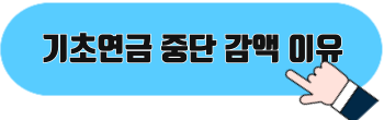 기초연금 중단 및 감액되는 이유