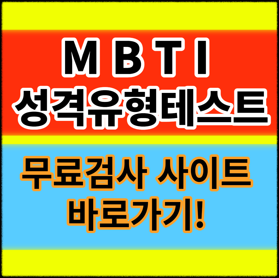 MBTI 성격유형검사 바로가기