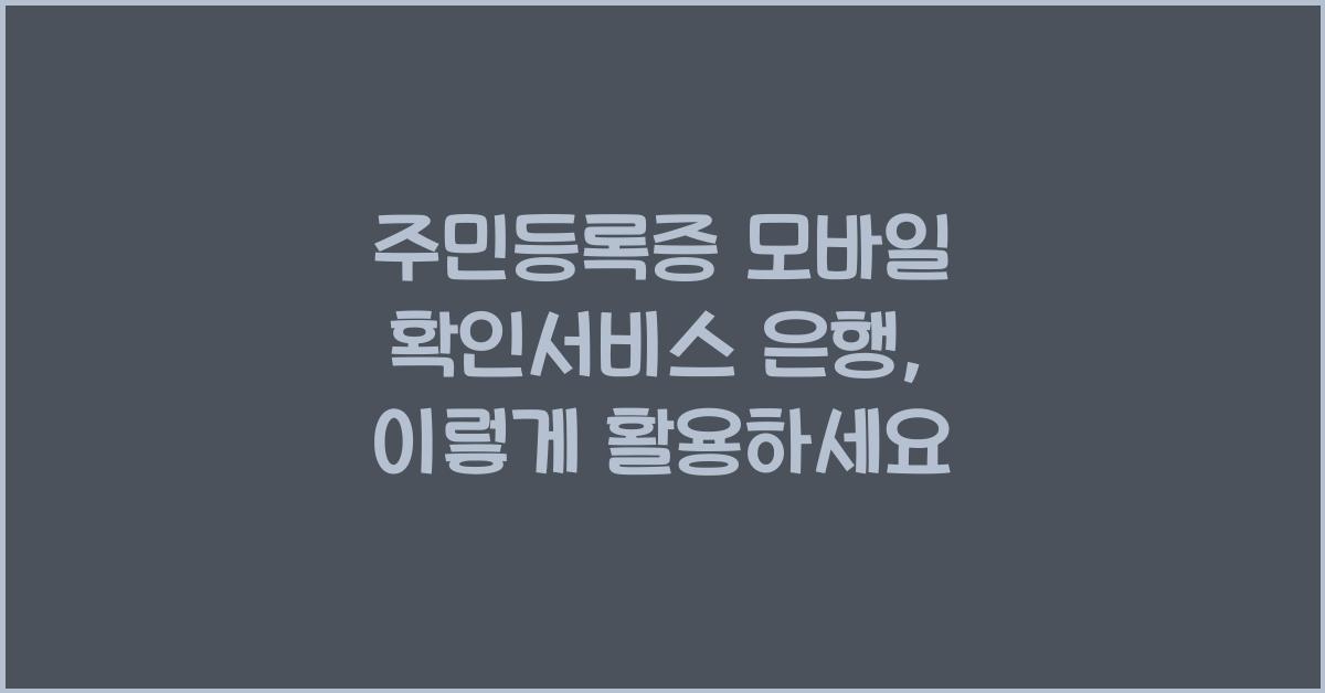 주민등록증 모바일 확인서비스 은행