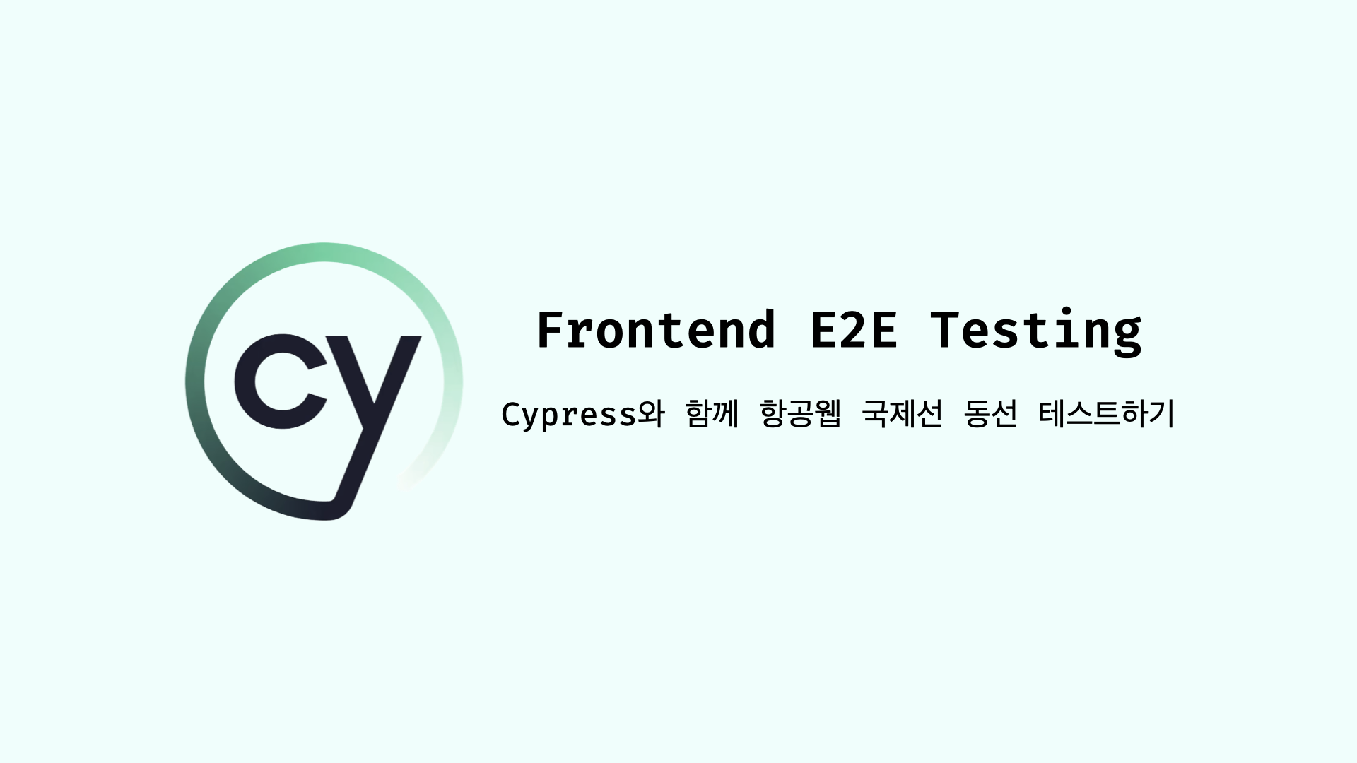 프런트엔드 E2E 테스트(Cypress 사용) 1