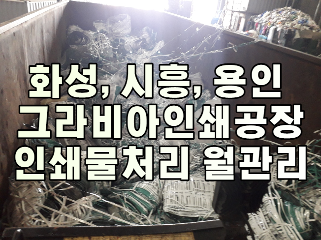  화성, 시흥, 용인 그라비아인쇄공장 인쇄물처리 이제 월관리하세요.