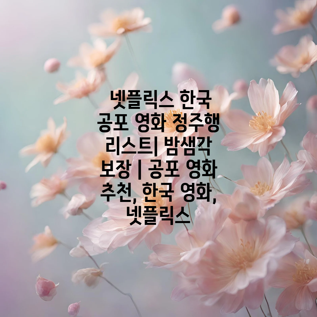  넷플릭스 한국 공포 영화 정주행 리스트 밤샘각 보장 