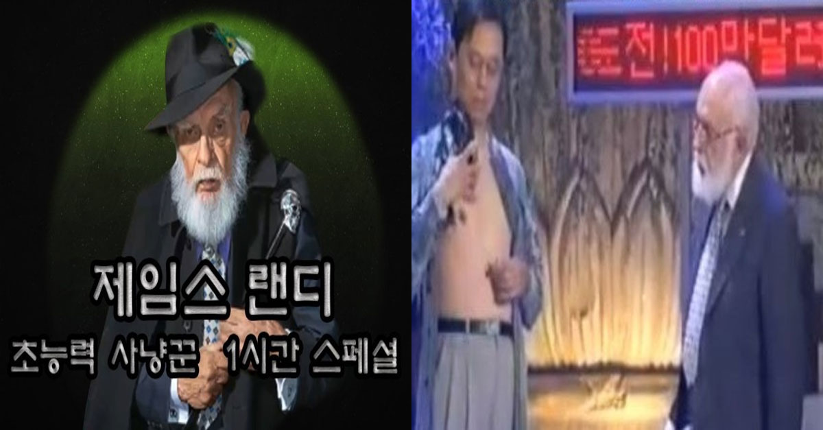  초능력 사냥꾼 제임스 랜디가 인정한 초능력자