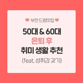 은퇴 후 취미생활 추천 10가지_23