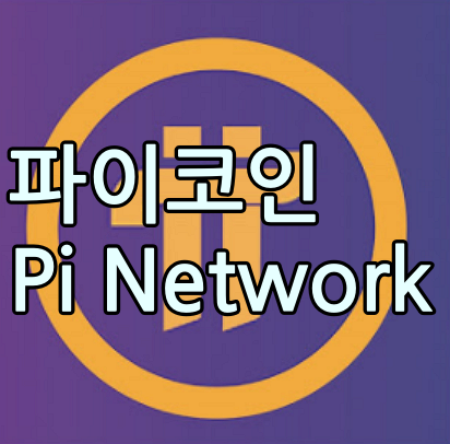  파이코인 채굴방법. 방패 하는법. 친구추가