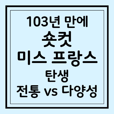 103년 만에 숏컷 미스 프랑스 탄생&#44; 전통 vs 다양성 충돌