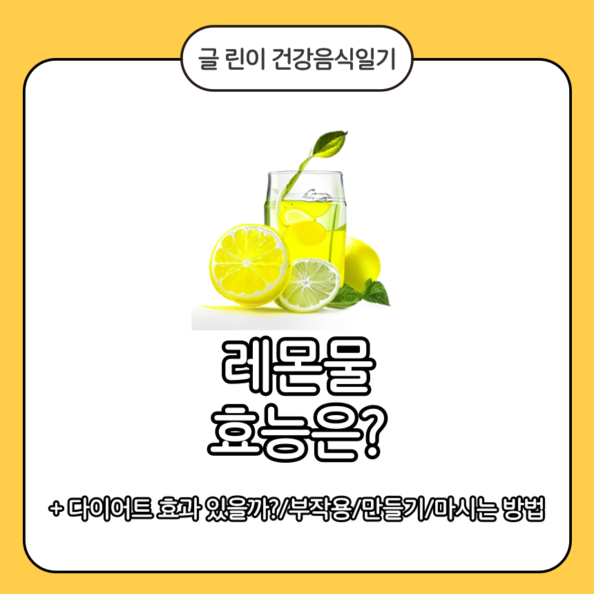  레몬물 효능은?