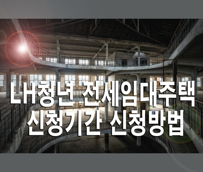 LH청년 전세임대주택 