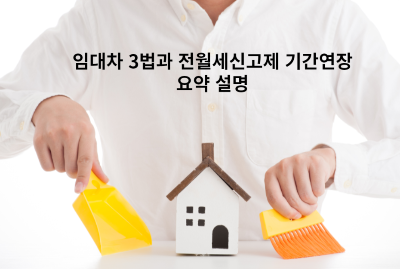  전월세신고제 기간연장이란 무엇일까요?(feat. 임대차 3법)