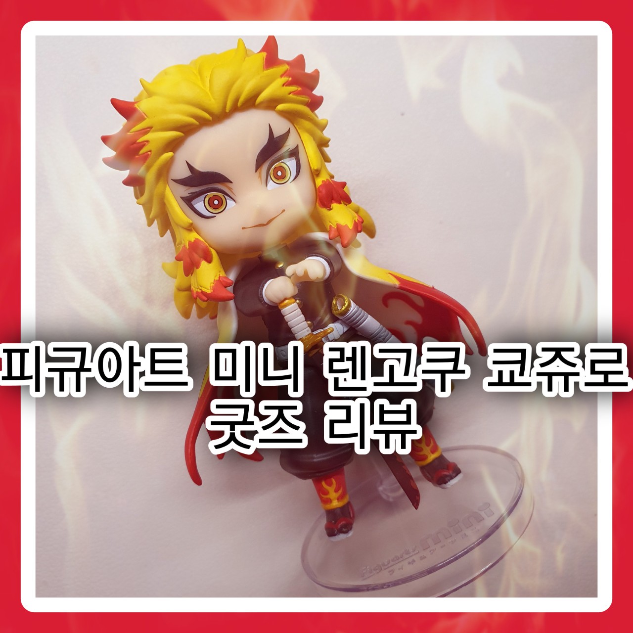  피규아트 미니 렌고쿠 쿄쥬로 / 용산 건담베이스 / 진군과 정양
