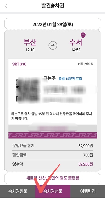 SRT_기차티켓_선물하기_다른사람_보내주는 방법