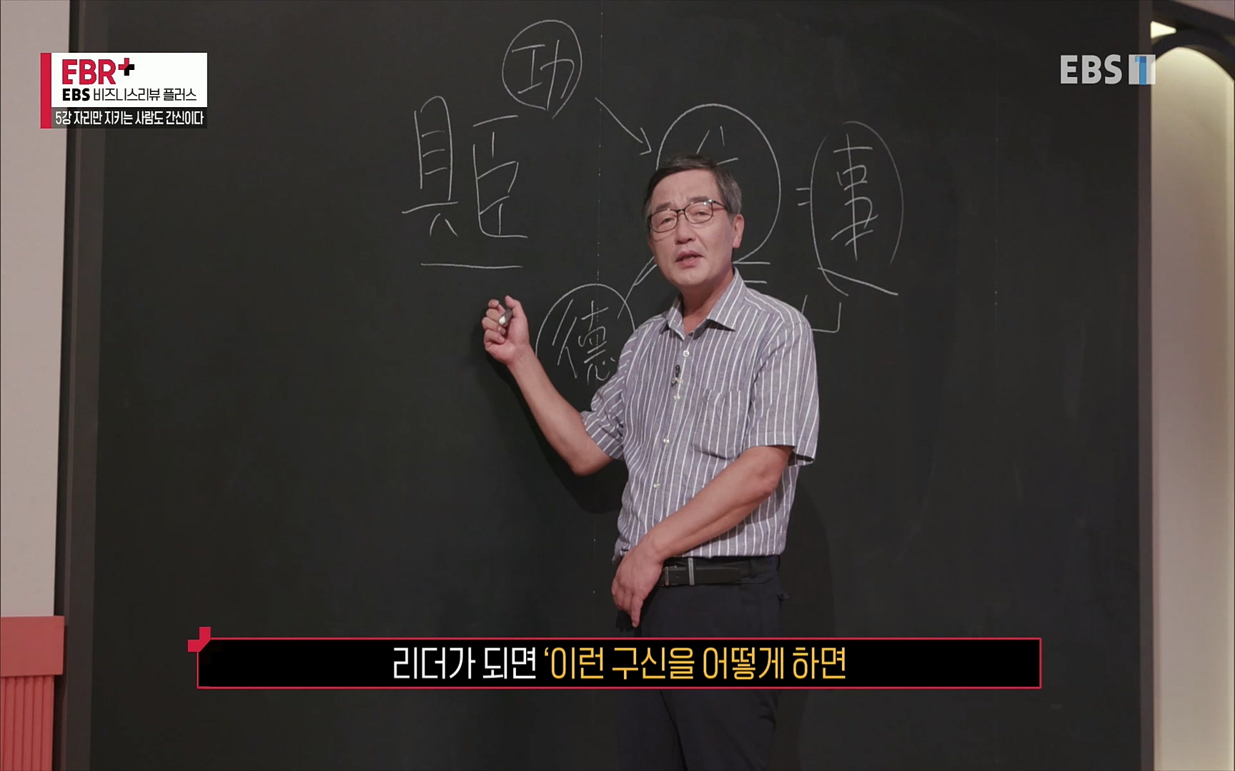 EBR - EBS Business Review5강. 자리만 지키는 사람도 간신이다.mp4_20220326_183445.166.jpg