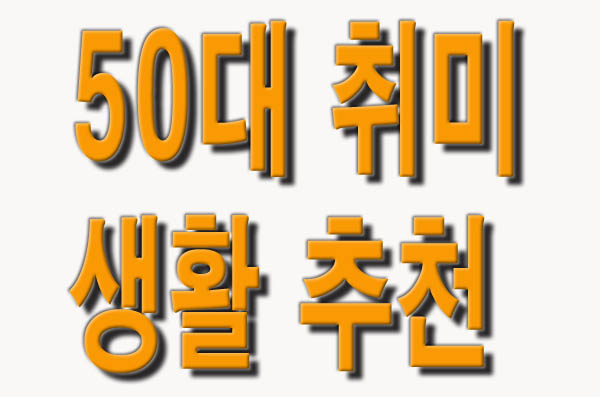  50대 취미생활 추천 11가지 모음